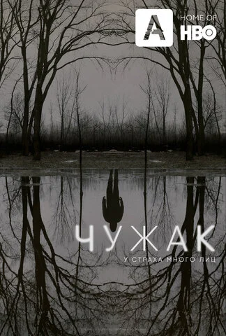 Чужак сериал 2020 смотреть онлайн бесплатно в хорошем качестве HD